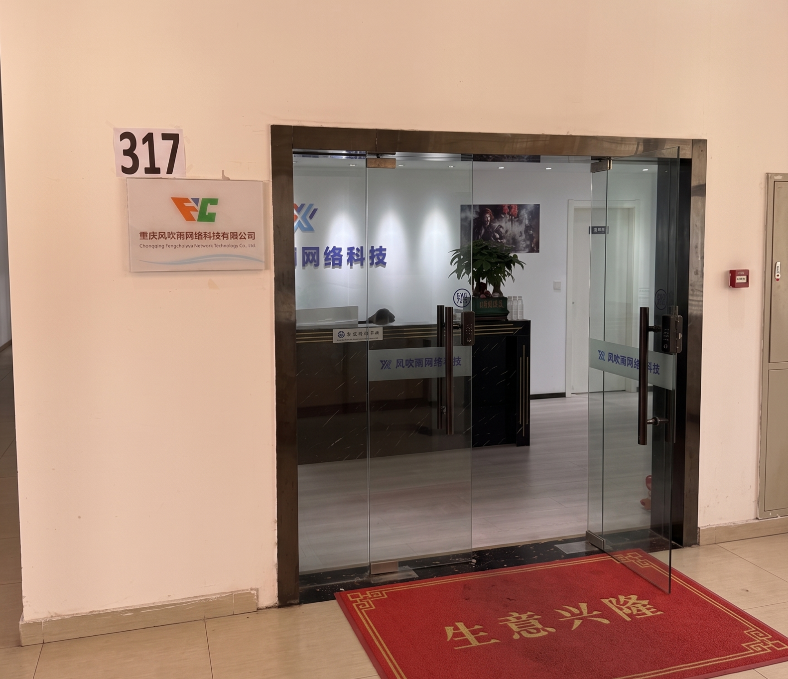 重庆风吹雨网络科技有限公司